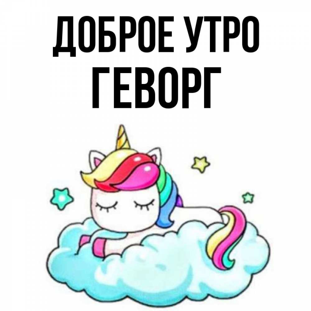 Открытка на каждый день с именем, Геворг Доброе утро радужное утро Прикольная открытка с пожеланием онлайн скачать бесплатно 