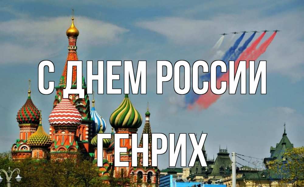 Открытка на каждый день с именем, Генрих С днем россии С днем России Прикольная открытка с пожеланием онлайн скачать бесплатно 