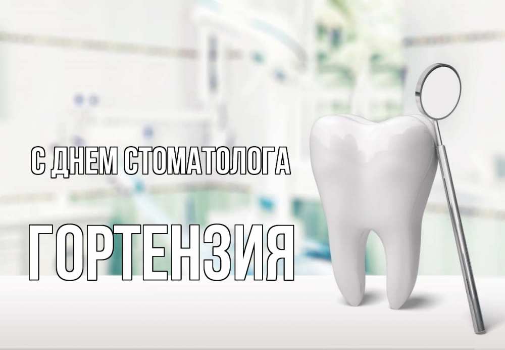 Открытка на каждый день с именем, Гортензия С днем стоматолога с днем стоматолога Прикольная открытка с пожеланием онлайн скачать бесплатно 