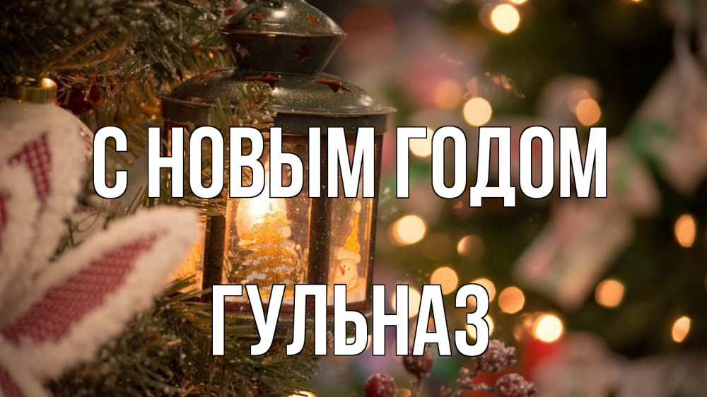 Открытка на каждый день с именем, Гульназ С новым годом новый год фонарик Прикольная открытка с пожеланием онлайн скачать бесплатно 