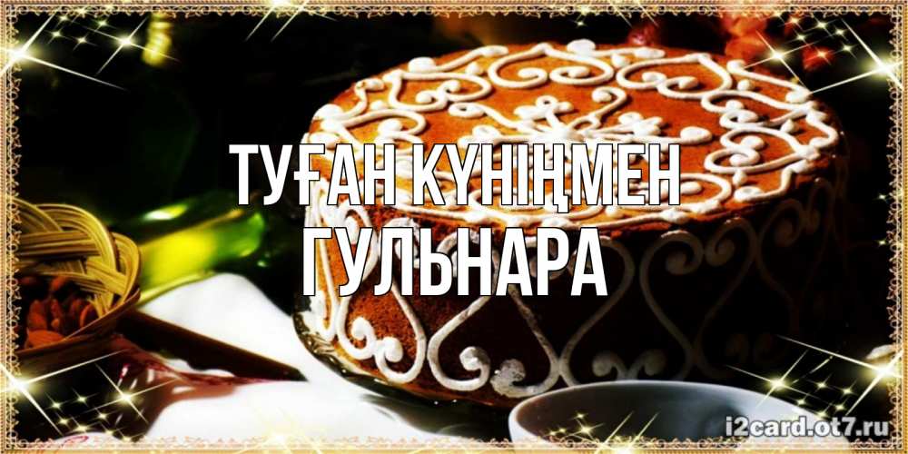 Открытка на каждый день с именем, Гульнара Туған күніңмен открытка с тортом на день рождения Прикольная открытка с пожеланием онлайн скачать бесплатно 