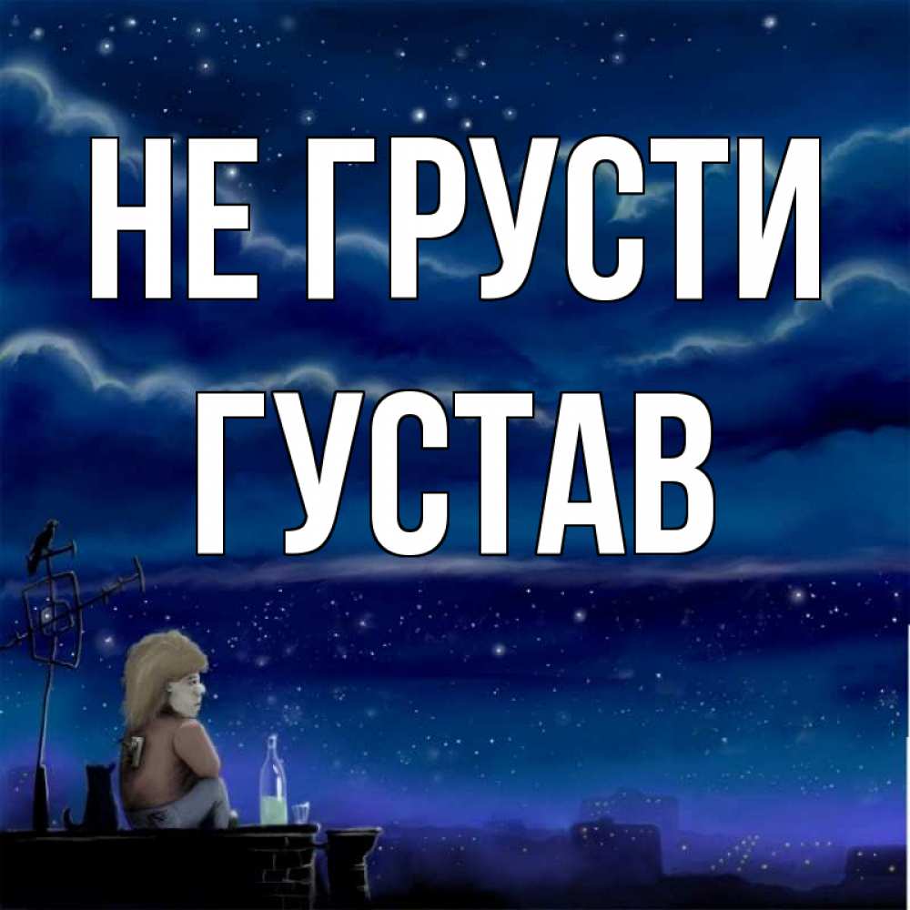 Открытка на каждый день с именем, Густав Не грусти город с крыши Прикольная открытка с пожеланием онлайн скачать бесплатно 