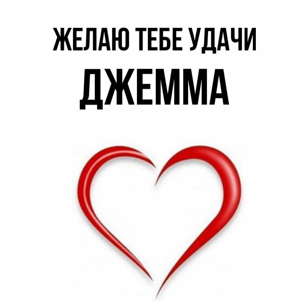 Открытка на каждый день с именем, Джемма Желаю тебе удачи для удачливых людей Прикольная открытка с пожеланием онлайн скачать бесплатно 