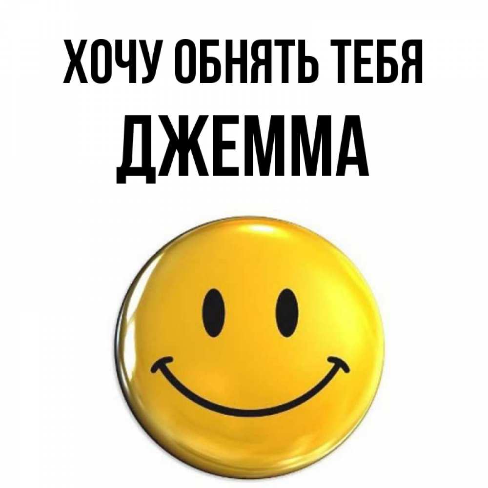 Открытка на каждый день с именем, Джемма Хочу обнять тебя открытки которые можно подписывать онлайн по своему усмотрению бесплатно Прикольная открытка с пожеланием онлайн скачать бесплатно 