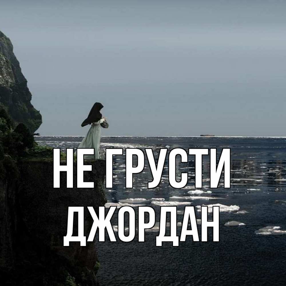 Открытка на каждый день с именем, Джордан Не грусти весна лед тает Прикольная открытка с пожеланием онлайн скачать бесплатно 