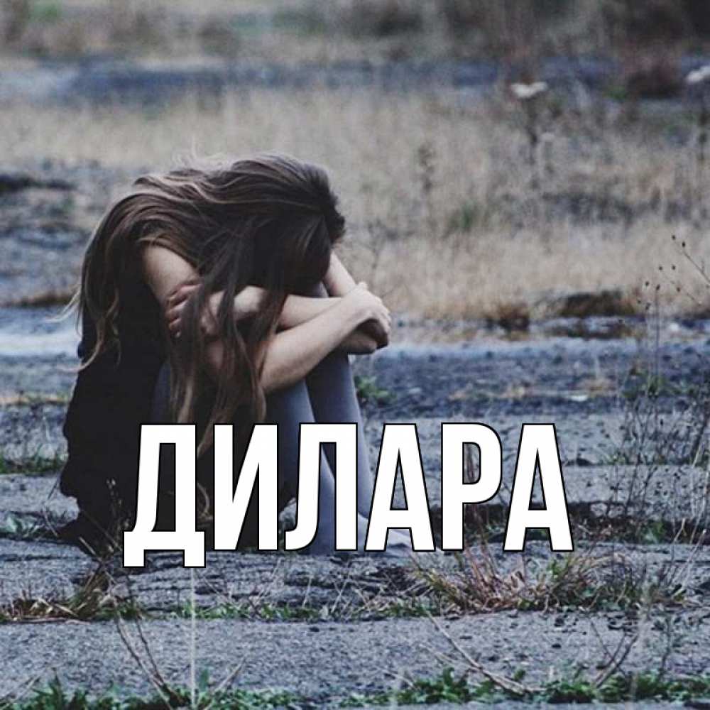 Открытка на каждый день с именем, Дилара Главная длинные волосы и камни Прикольная открытка с пожеланием онлайн скачать бесплатно 