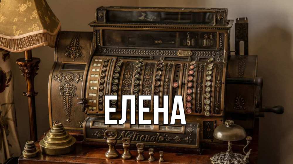 Открытка на каждый день с именем, Елена Главная с днем бухгалтера Прикольная открытка с пожеланием онлайн скачать бесплатно 