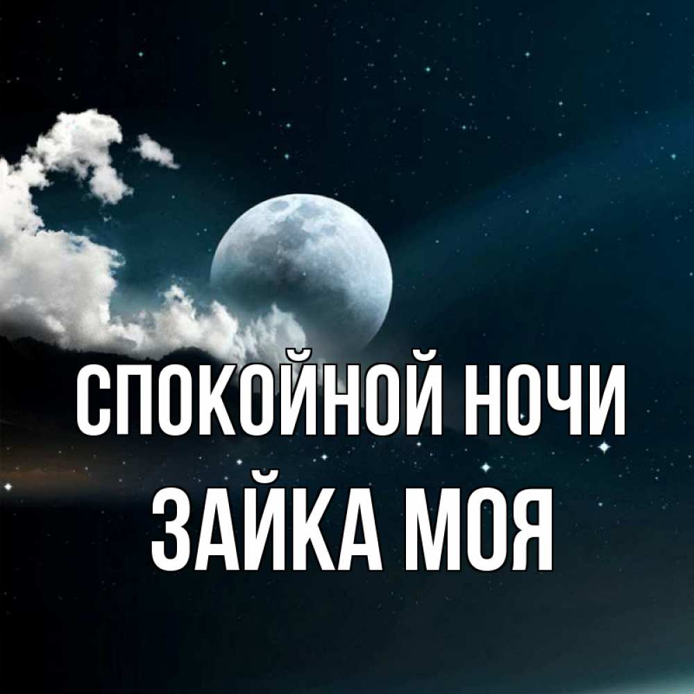 Открытка на каждый день с именем, Зайка-моя Спокойной ночи облака в лунном свете Прикольная открытка с пожеланием онлайн скачать бесплатно 