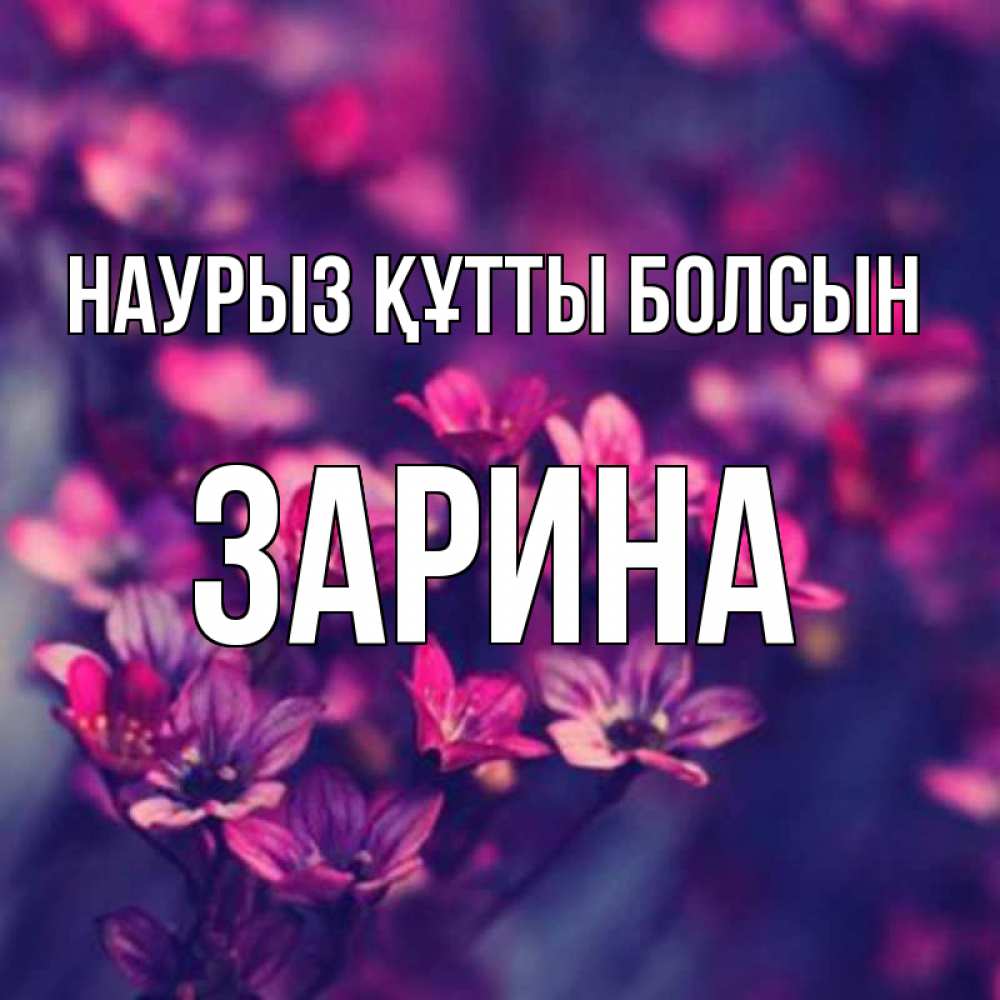 Открытка на каждый день с именем, Зарина Наурыз құтты болсын небольшие цветы 1 Прикольная открытка с пожеланием онлайн скачать бесплатно 