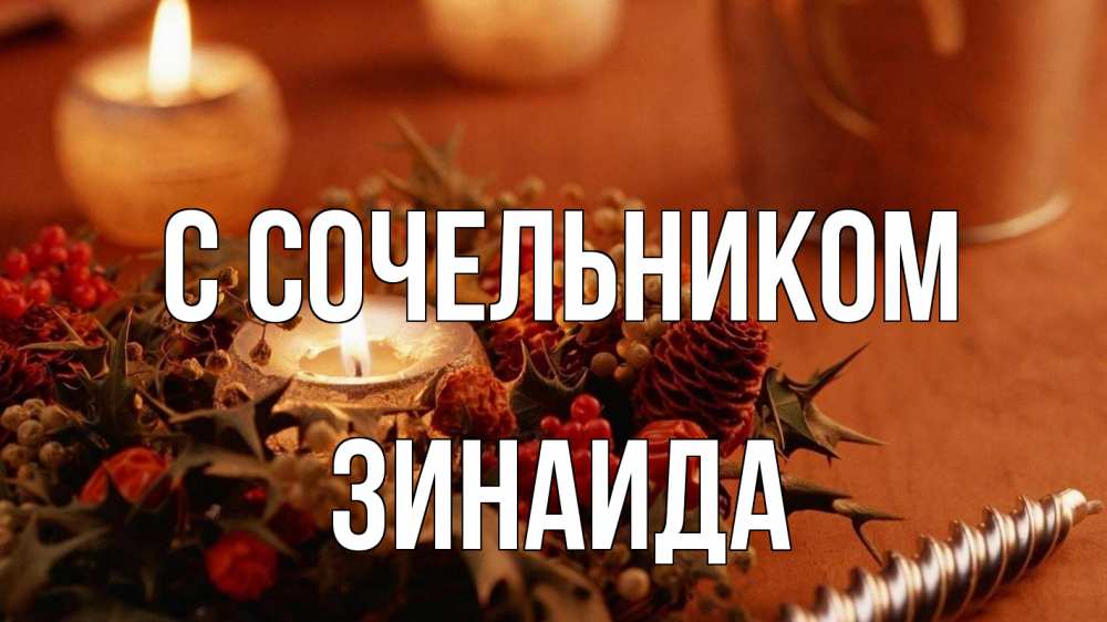 Открытка на каждый день с именем, Зинаида С сочельником сочельник Прикольная открытка с пожеланием онлайн скачать бесплатно 