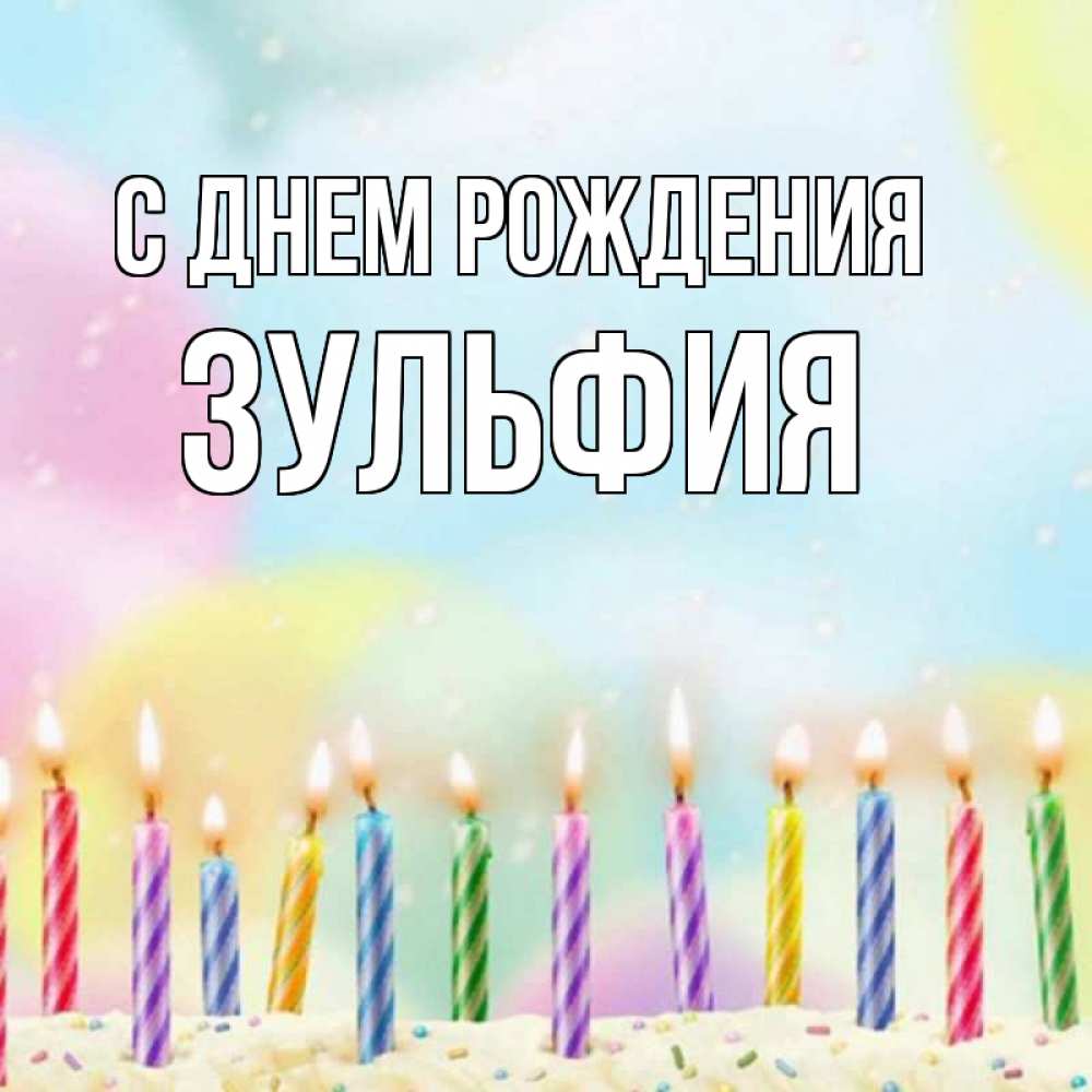 Открытка на каждый день с именем, Зульфия С днем рождения разноцветное Прикольная открытка с пожеланием онлайн скачать бесплатно 