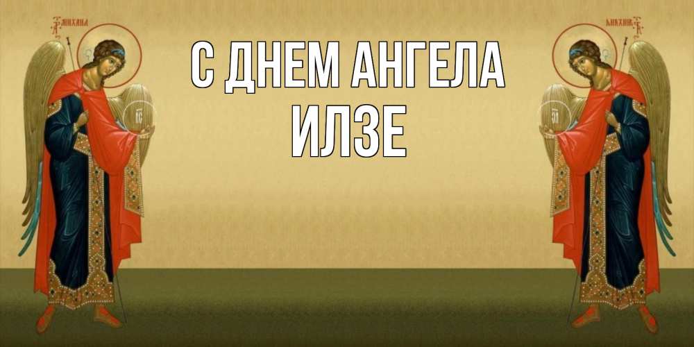 Открытка на каждый день с именем, Илзе С днем ангела христианство, праздники, день ангела Прикольная открытка с пожеланием онлайн скачать бесплатно 