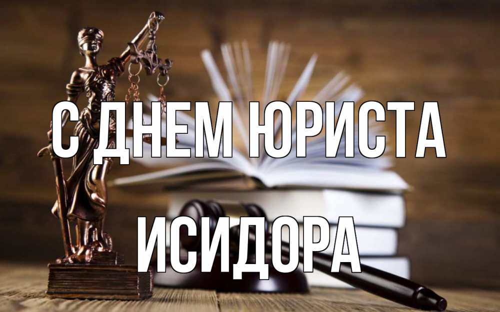 Открытка на каждый день с именем, Исидора С днем юриста с днем юриста Прикольная открытка с пожеланием онлайн скачать бесплатно 