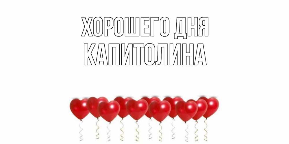 Открытка на каждый день с именем, Капитолина Хорошего дня пожелание прекрасного дня Прикольная открытка с пожеланием онлайн скачать бесплатно 