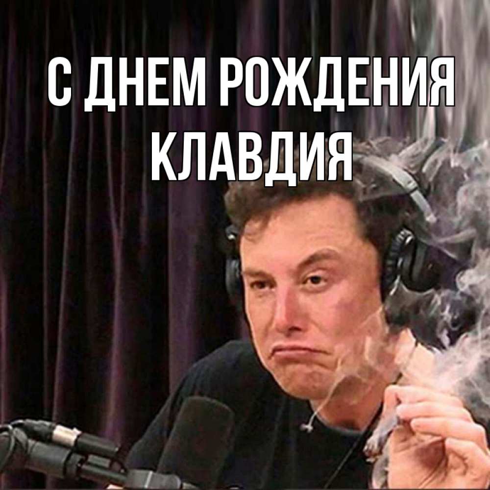 Открытка на каждый день с именем, Клавдия С днем рождения МЕМ Прикольная открытка с пожеланием онлайн скачать бесплатно 