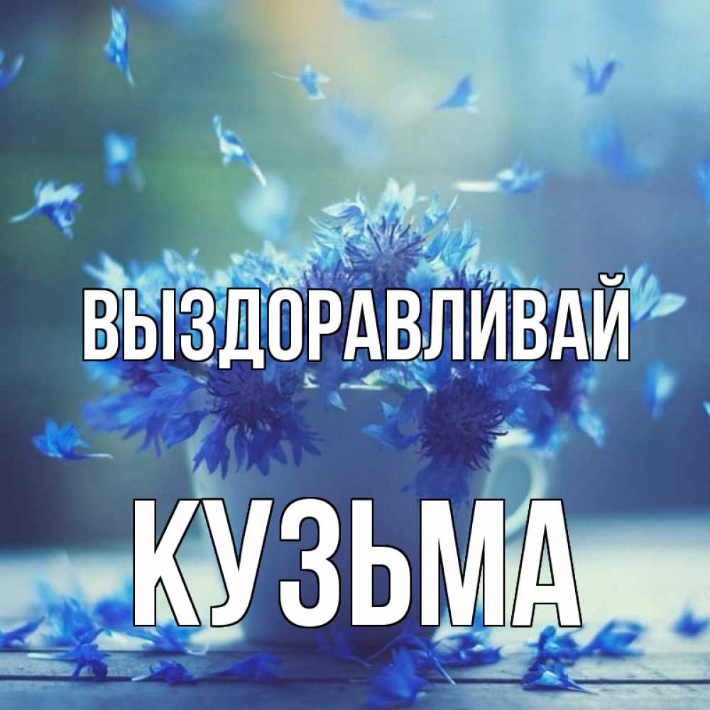 Открытка на каждый день с именем, Кузьма Выздоравливай кружка с зельем и цветами Прикольная открытка с пожеланием онлайн скачать бесплатно 