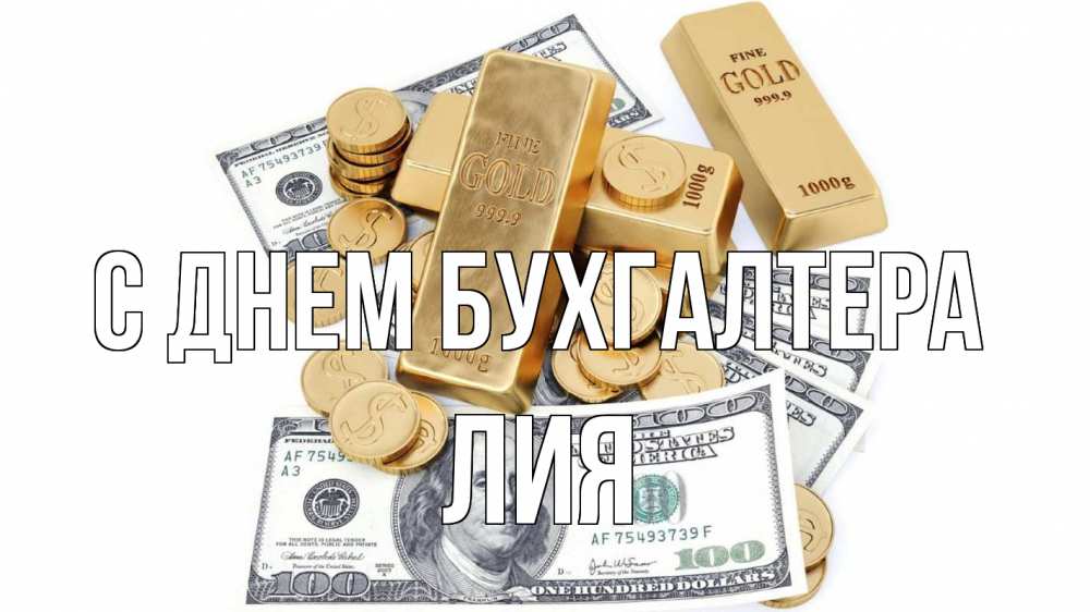 Открытка на каждый день с именем, Лия С днем бухгалтера с днем бухгалтера Прикольная открытка с пожеланием онлайн скачать бесплатно 