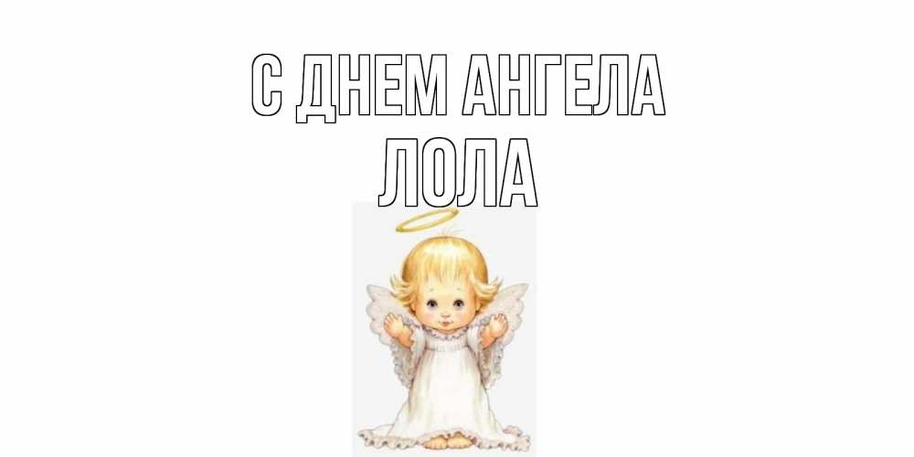 Открытка на каждый день с именем, Лола С днем ангела ангелочек, нимб Прикольная открытка с пожеланием онлайн скачать бесплатно 