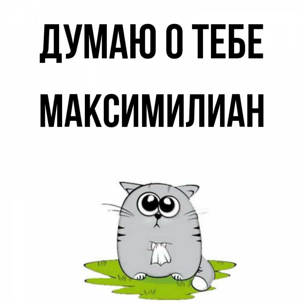 Открытка на каждый день с именем, Максимилиан Думаю о тебе тоска с платочком Прикольная открытка с пожеланием онлайн скачать бесплатно 