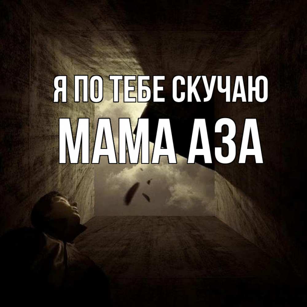 Открытка на каждый день с именем, Мама-Аза Я по тебе скучаю тут Прикольная открытка с пожеланием онлайн скачать бесплатно 