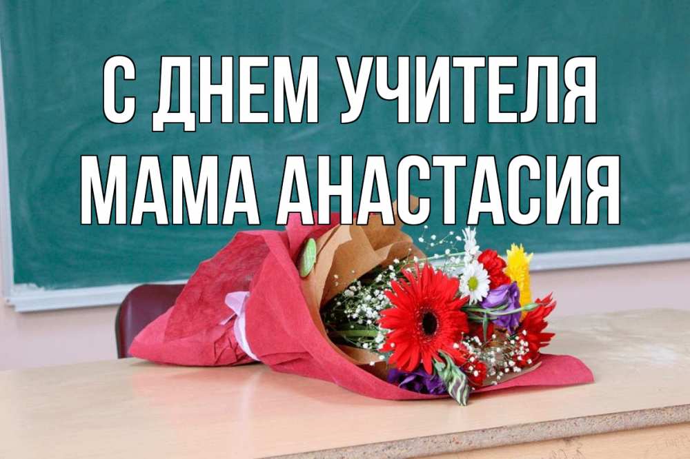 Открытка на каждый день с именем, Мама-Анастасия С днем учителя школа с днем учителя Прикольная открытка с пожеланием онлайн скачать бесплатно 
