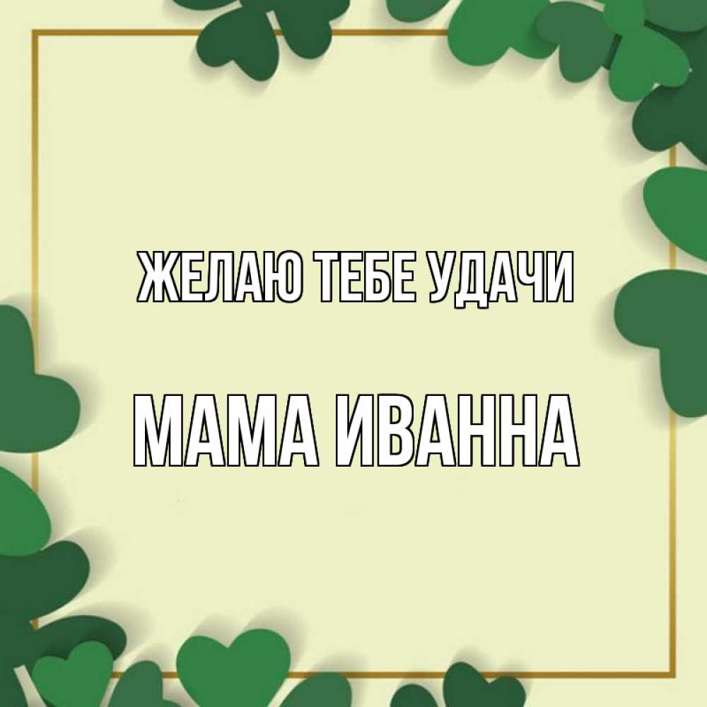 Открытка на каждый день с именем, Мама-Иванна Желаю тебе удачи рамка 2 Прикольная открытка с пожеланием онлайн скачать бесплатно 