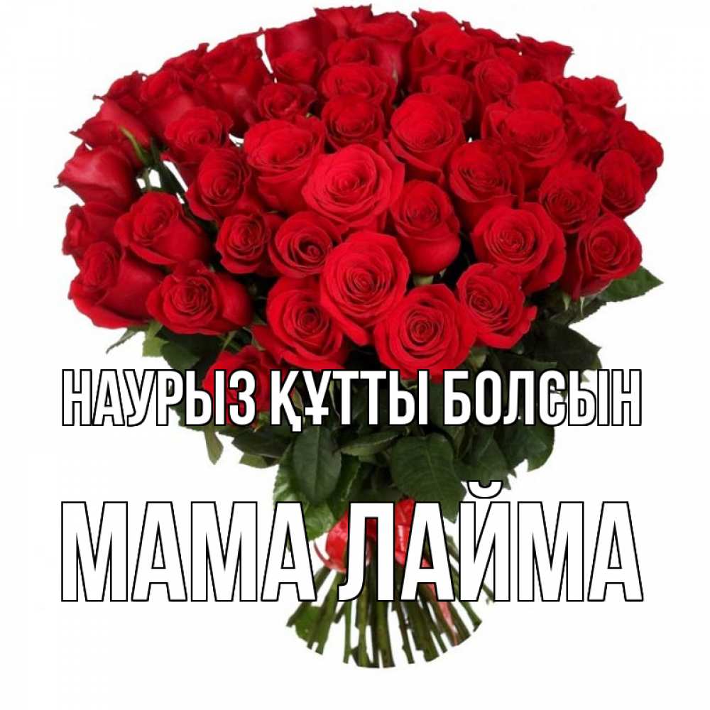 Открытка на каждый день с именем, Мама-Лайма Наурыз құтты болсын цветы на праздник весны наурыз Прикольная открытка с пожеланием онлайн скачать бесплатно 