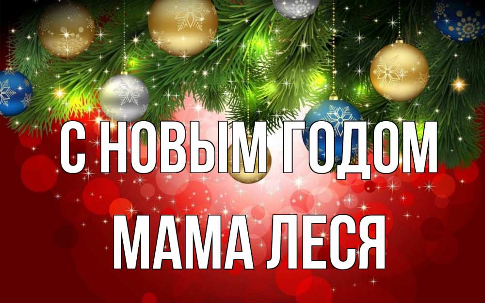 Открытка на каждый день с именем, Мама-Леся С новым годом новый год Прикольная открытка с пожеланием онлайн скачать бесплатно 