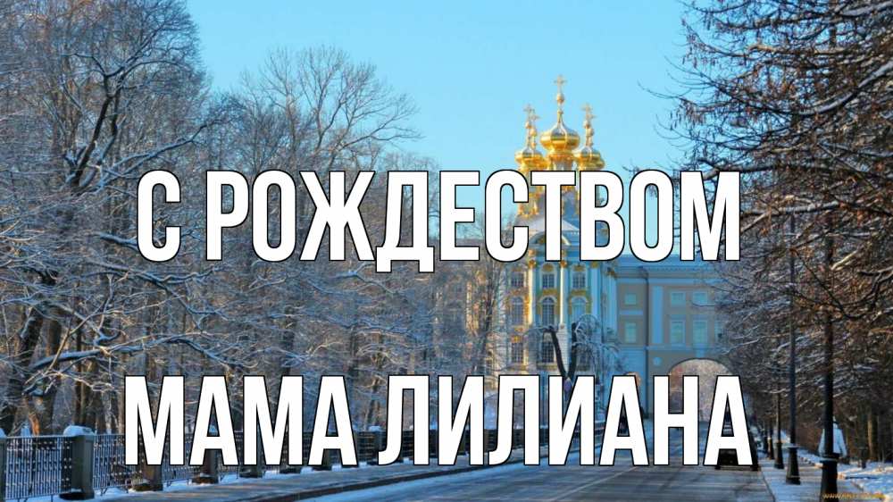 Открытка на каждый день с именем, Мама-Лилиана С рождеством храм Прикольная открытка с пожеланием онлайн скачать бесплатно 