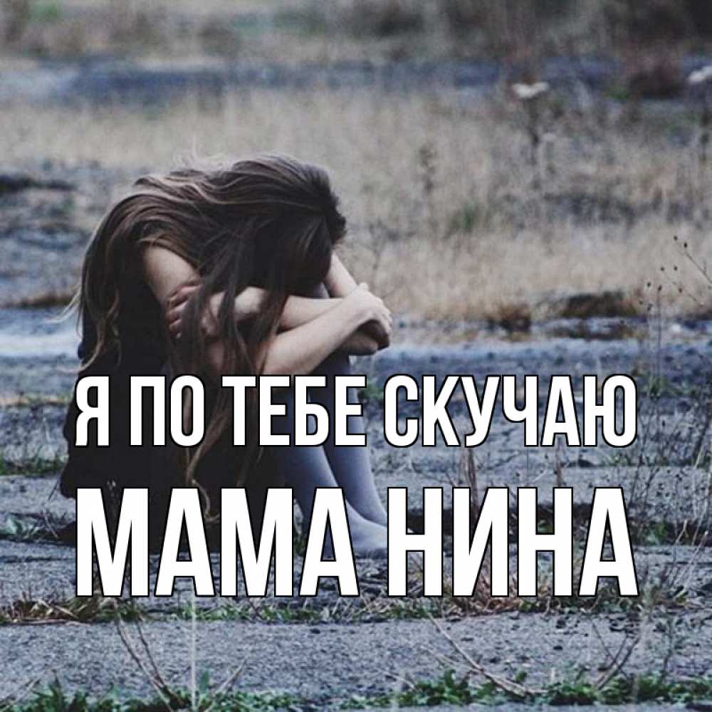 Открытка на каждый день с именем, Мама-Нина Я по тебе скучаю мне скучно очень Прикольная открытка с пожеланием онлайн скачать бесплатно 