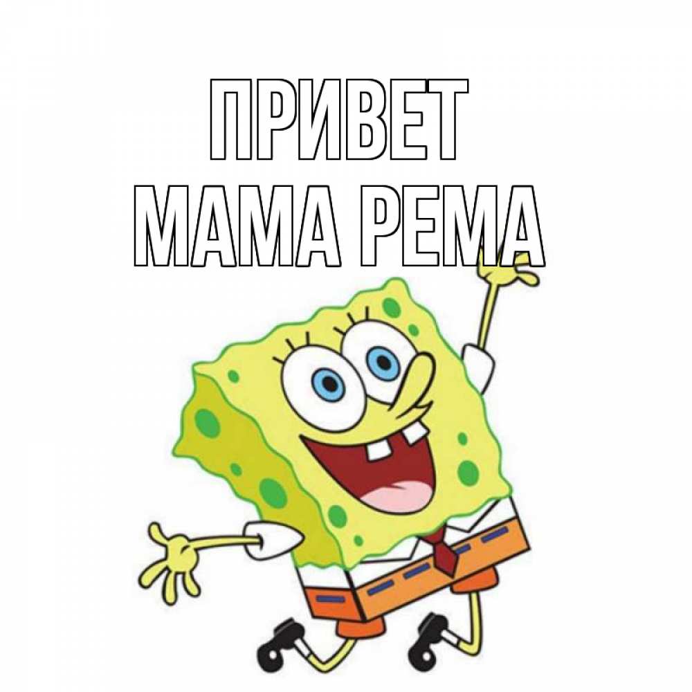 Открытка на каждый день с именем, Мама-Рема Привет губка боб в прыжке Прикольная открытка с пожеланием онлайн скачать бесплатно 