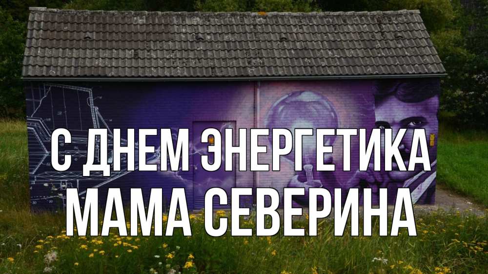Открытка на каждый день с именем, Мама-Северина С днем энергетика молнии, Тесла Прикольная открытка с пожеланием онлайн скачать бесплатно 
