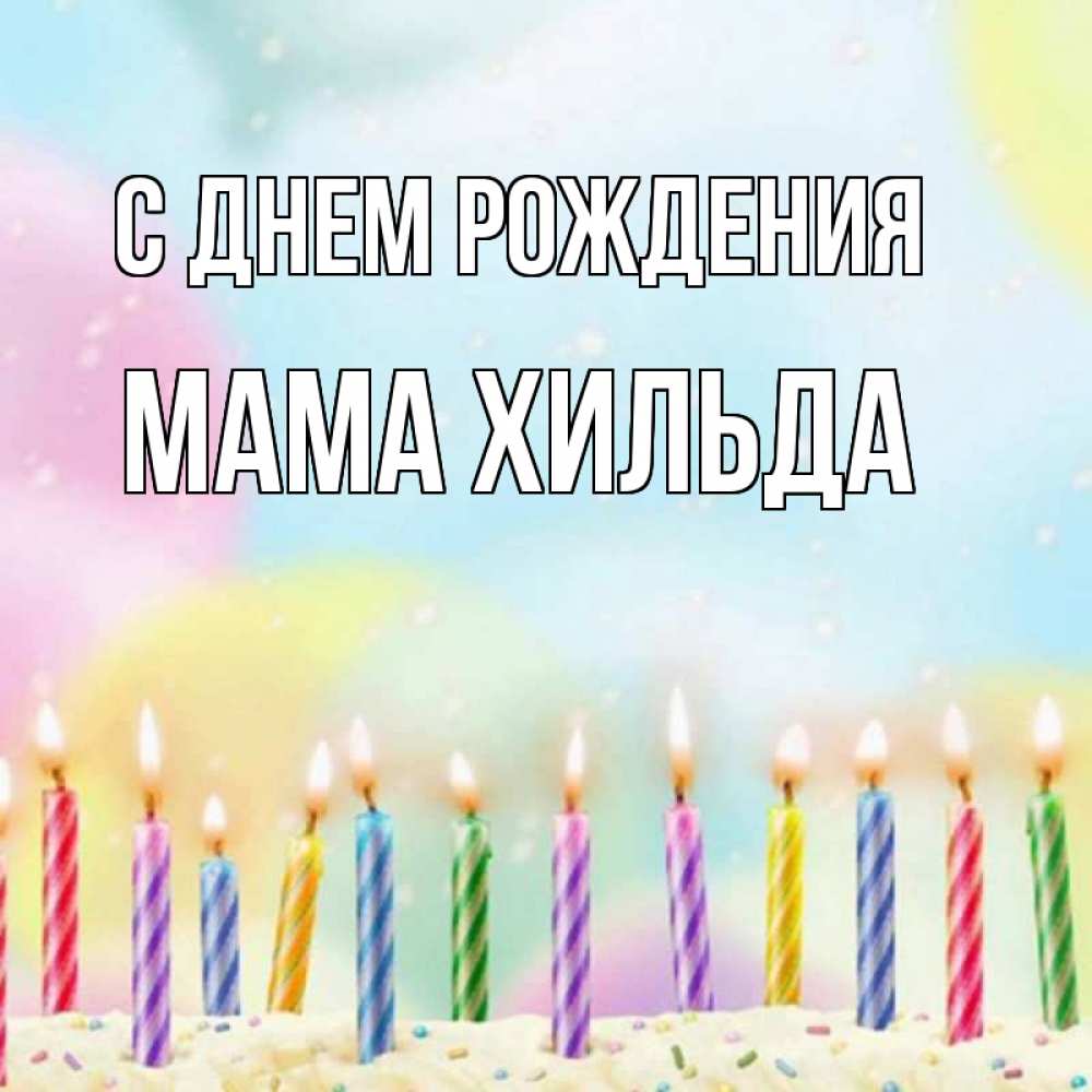 Открытка на каждый день с именем, Мама-Хильда С днем рождения разноцветное Прикольная открытка с пожеланием онлайн скачать бесплатно 