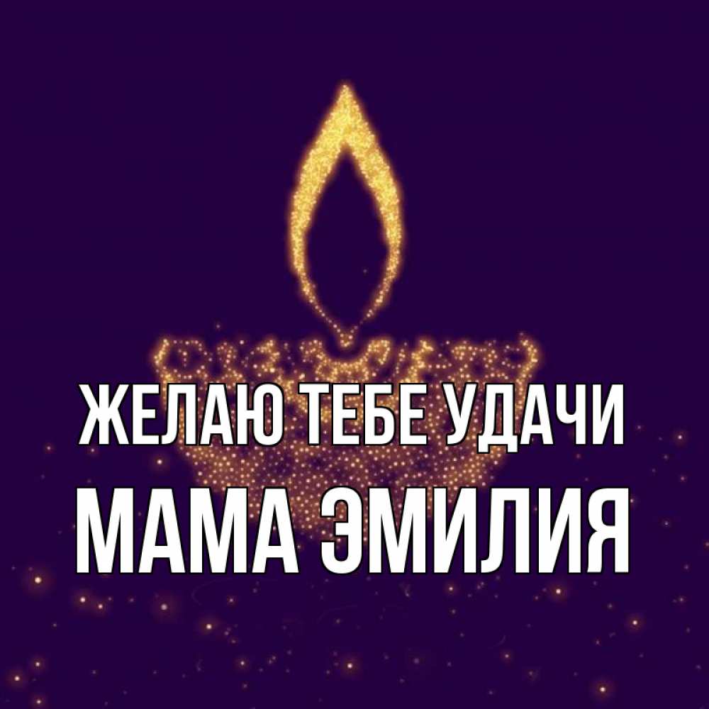 Открытка на каждый день с именем, Мама-Эмилия Желаю тебе удачи пусть повезет 2 Прикольная открытка с пожеланием онлайн скачать бесплатно 
