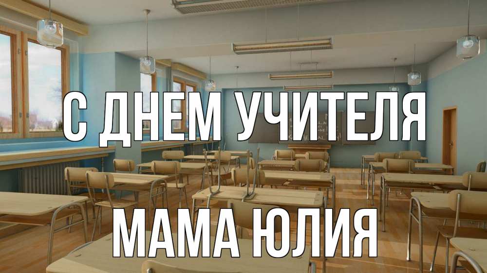 Открытка на каждый день с именем, Мама-Юлия С днем учителя с днем учителя Прикольная открытка с пожеланием онлайн скачать бесплатно 