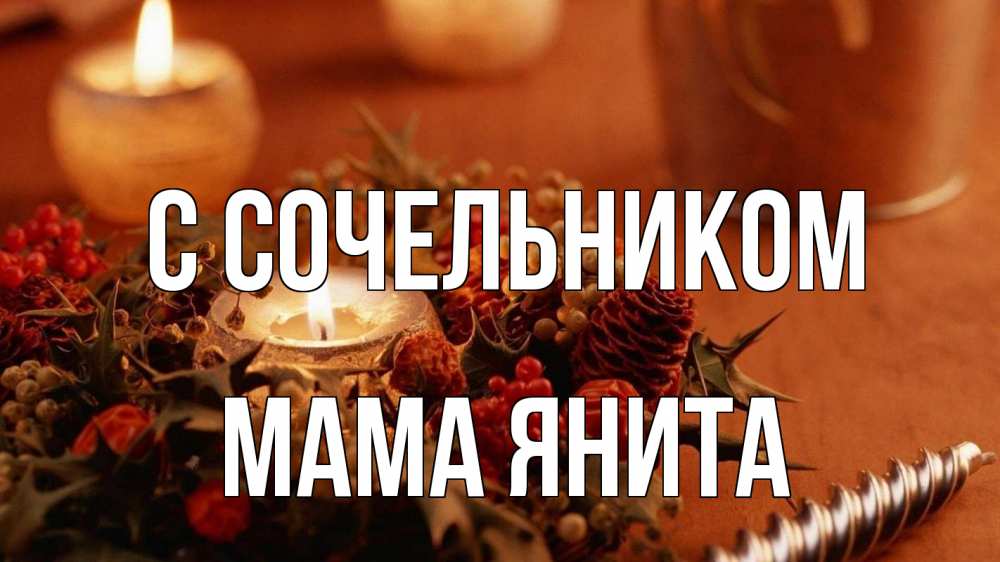 Открытка на каждый день с именем, Мама-Янита С сочельником сочельник Прикольная открытка с пожеланием онлайн скачать бесплатно 