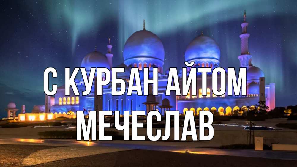 Открытка на каждый день с именем, Мечеслав С курбан айтом мечеть Прикольная открытка с пожеланием онлайн скачать бесплатно 