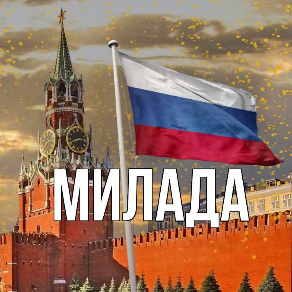 Открытка на каждый день с именем, Милада Главная С днем России Прикольная открытка с пожеланием онлайн скачать бесплатно 