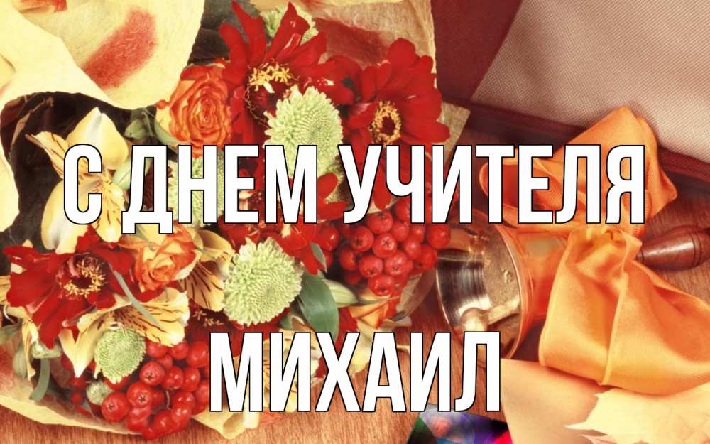 Открытка на каждый день с именем, Михаил С днем учителя с днем учителя 1 Прикольная открытка с пожеланием онлайн скачать бесплатно 