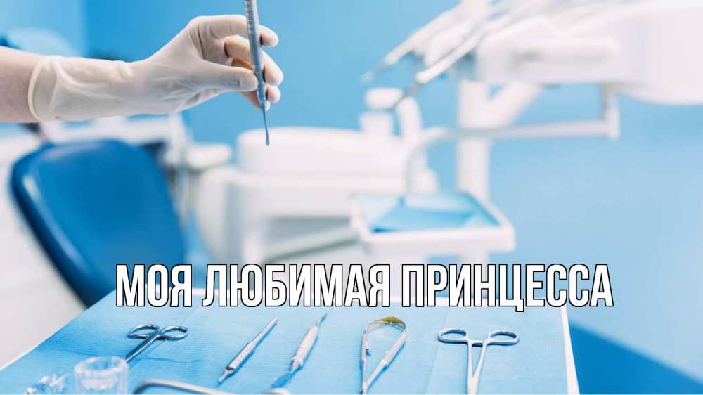 Открытка на каждый день с именем, Моя-Любимая-Принцесса Главная с днем стоматолога  1 Прикольная открытка с пожеланием онлайн скачать бесплатно 