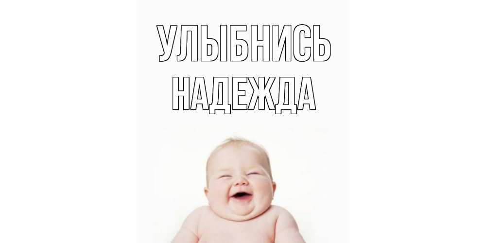 Открытка на каждый день с именем, Надежда Улыбнись ребенок Прикольная открытка с пожеланием онлайн скачать бесплатно 