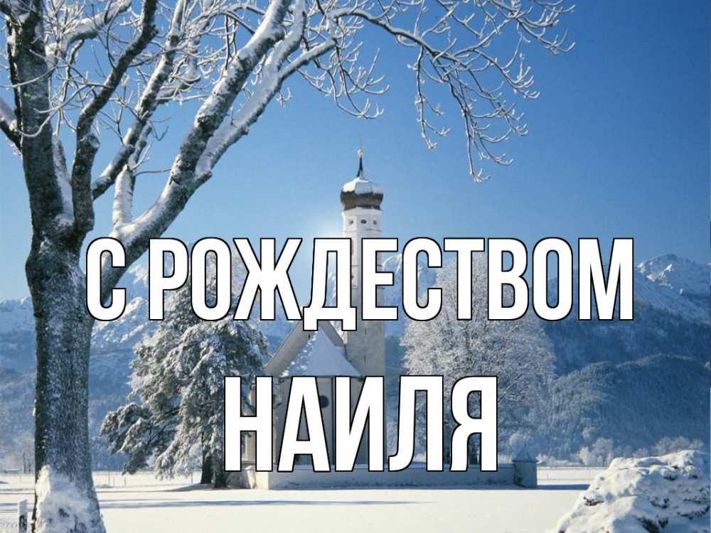Открытка на каждый день с именем, Наиля С рождеством зима, храм, костел Прикольная открытка с пожеланием онлайн скачать бесплатно 