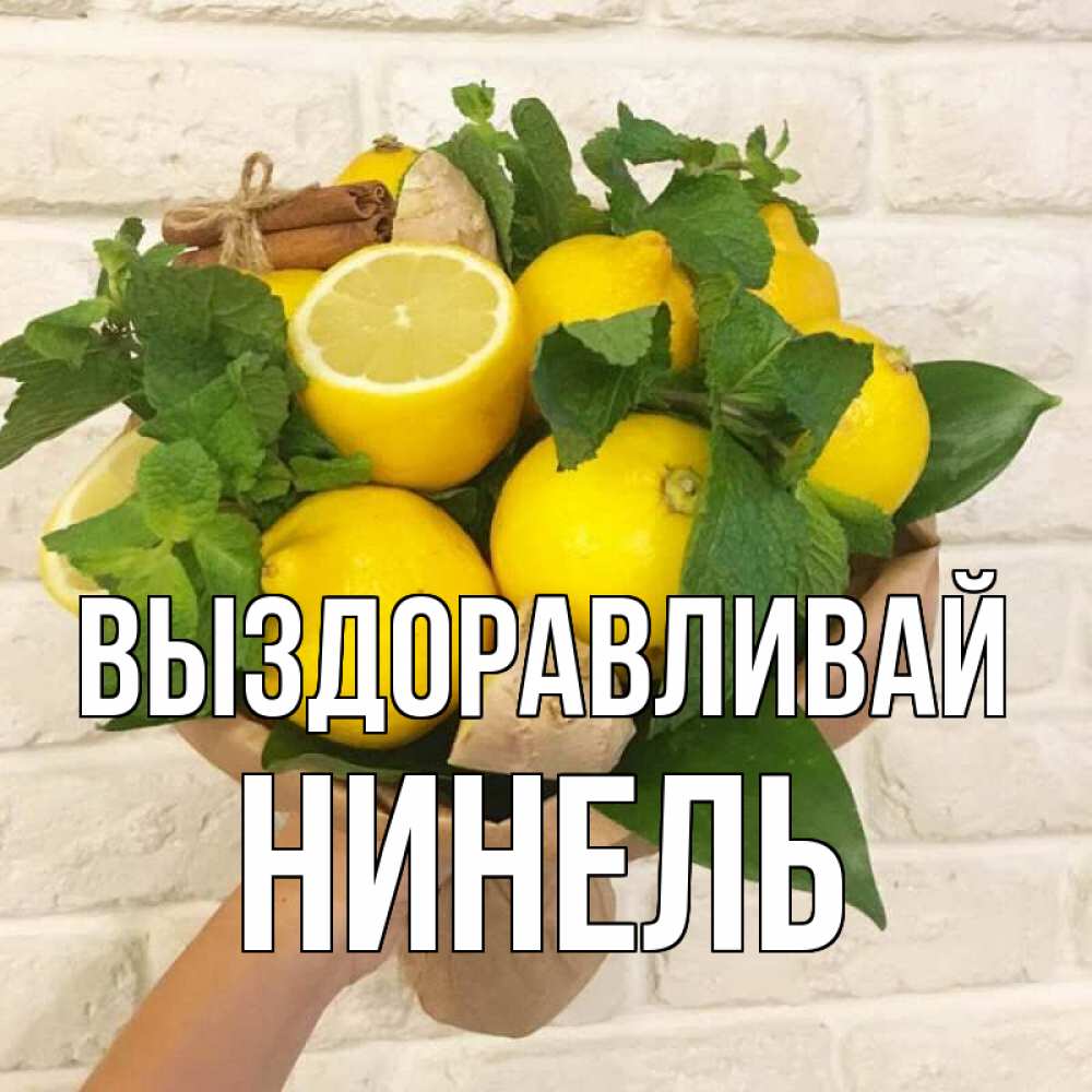 Открытка на каждый день с именем, Нинель Выздоравливай витамины Прикольная открытка с пожеланием онлайн скачать бесплатно 