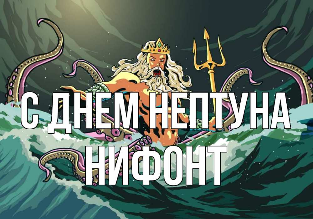 Открытка на каждый день с именем, Нифонт С днем нептуна с днем Нептуна Прикольная открытка с пожеланием онлайн скачать бесплатно 