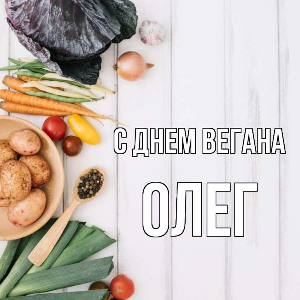 Открытка на каждый день с именем, Олег С днем вегана день вегана Прикольная открытка с пожеланием онлайн скачать бесплатно 