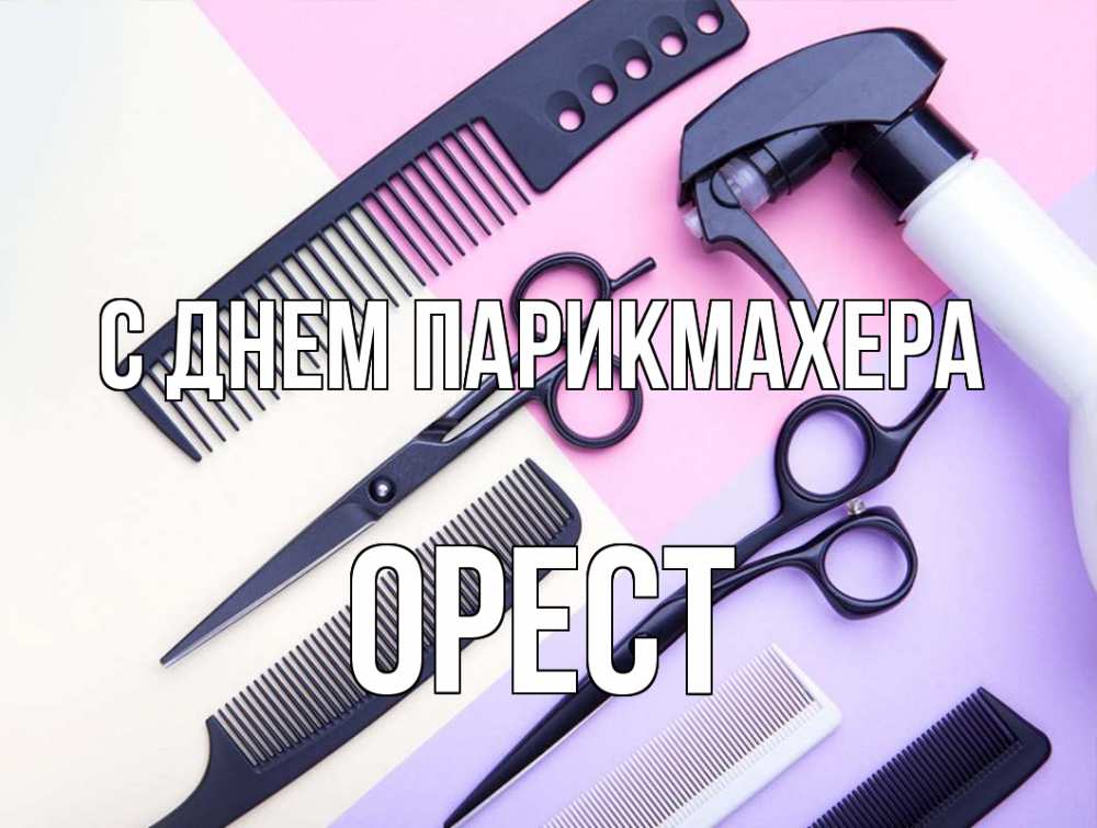 Открытка на каждый день с именем, Орест С днем парикмахера с днем парикмахера расческа 1 Прикольная открытка с пожеланием онлайн скачать бесплатно 