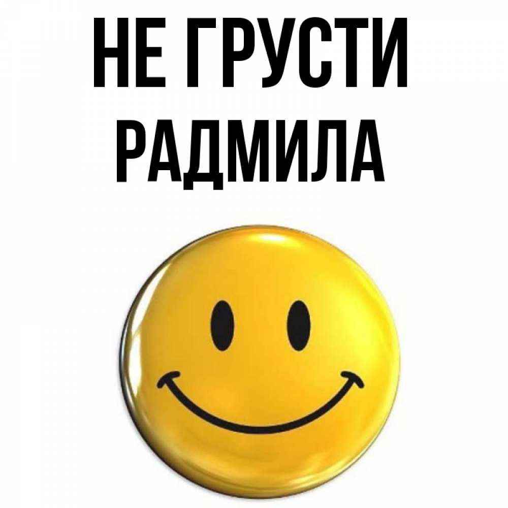 Открытка на каждый день с именем, Радмила Не грусти триде смайл Прикольная открытка с пожеланием онлайн скачать бесплатно 