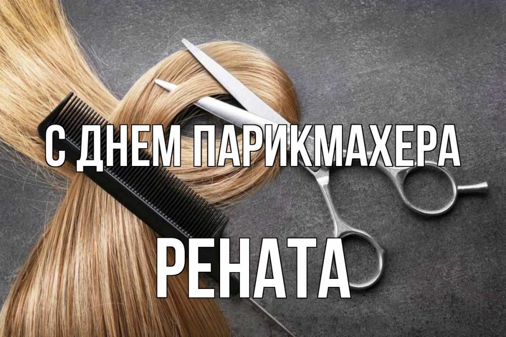 Открытка на каждый день с именем, Рената С днем парикмахера волосы Прикольная открытка с пожеланием онлайн скачать бесплатно 