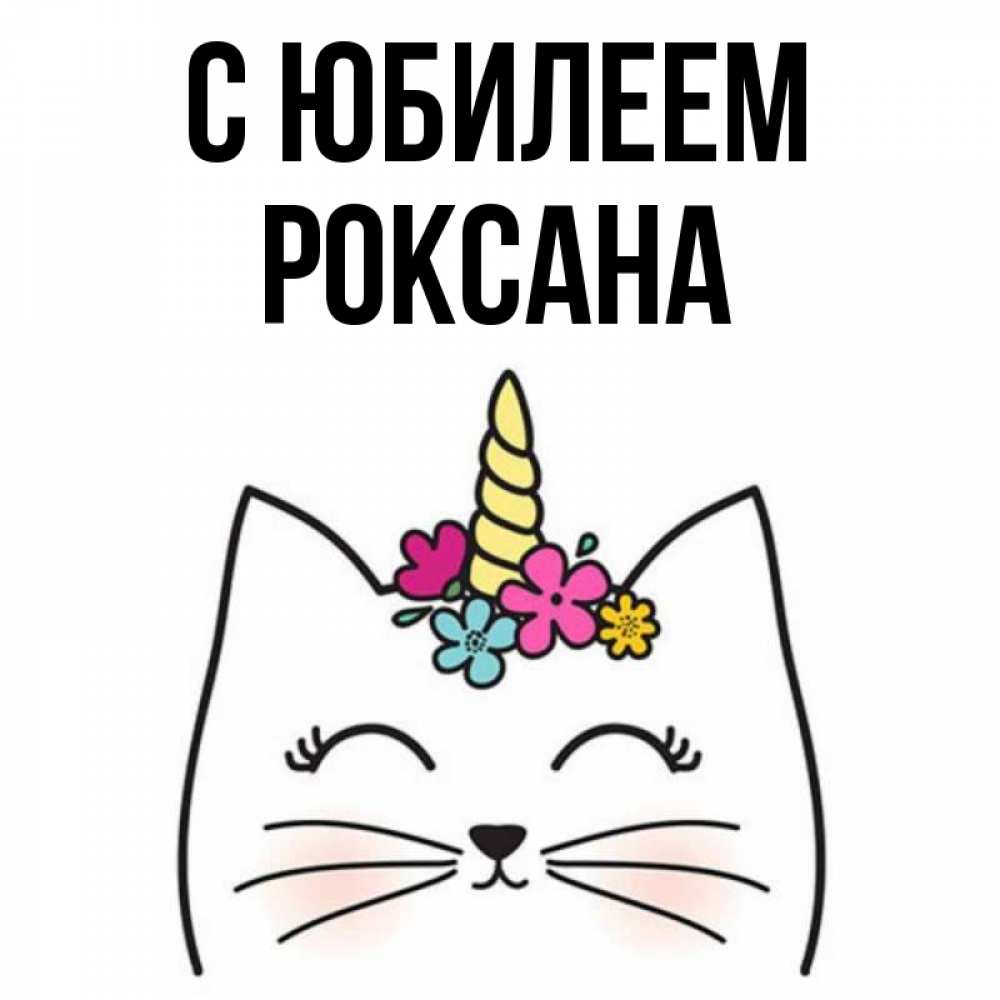 Открытка на каждый день с именем, Роксана С юбилеем милый кот с одним рожком Прикольная открытка с пожеланием онлайн скачать бесплатно 