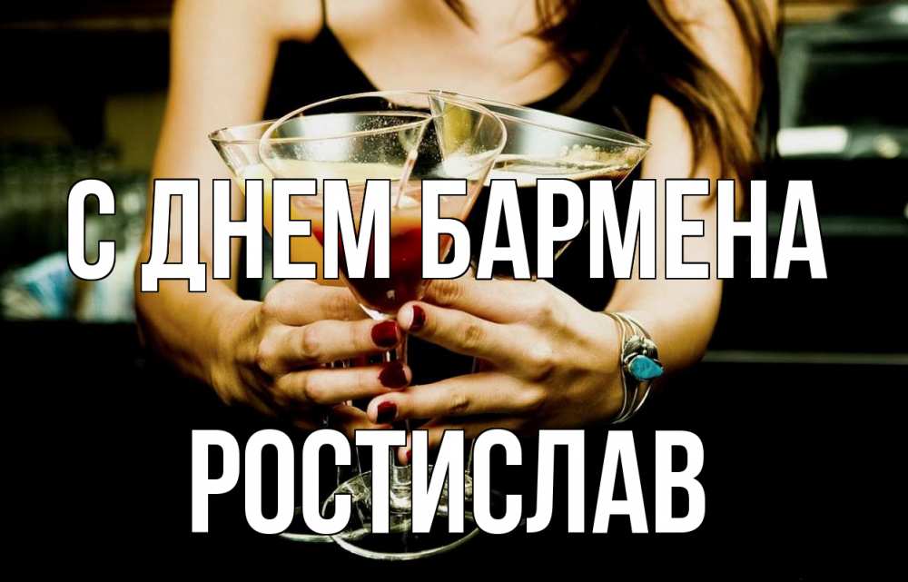 Открытка на каждый день с именем, Ростислав С днем бармена с днем бармена Прикольная открытка с пожеланием онлайн скачать бесплатно 